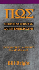 Πώς μπορείς να προσευχηθείς με εμπιστοσύνη
