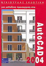 Μια μεθοδική προσέγγιση στο AutoCAD 2004