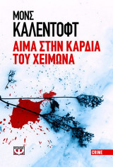 Αίμα στην καρδιά του χειμώνα
