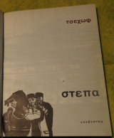 Η στέπα (Η ιστορία ενός ταξιδιού)