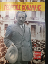 Γεώργιος Κονδύλης