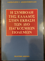 Η συμβολή της Ελλάδος στην έκβαση των δυο παγκόσμιων πολέμων 1η έκδοση