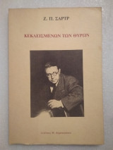 Κεκλεισμένων των θυρών