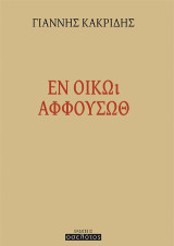 Εν οίκω αφφουσώθ