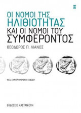 Οι νόμοι της ηλιθιότητας και οι νόμοι του συμφέροντος