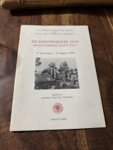 Πελοπόννησος 1910 φωτογραφικές μαρτυρίες