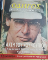 Οδηγός τηλεόρασης 21-27 Μαΐου 1995