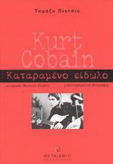 Kurt Cobain καταραμενο ειδωλο