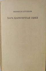 Χαρά καινούριας ζωής