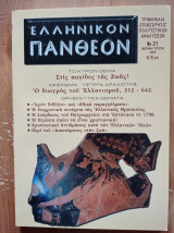 Ελληνικόν Πάνθεον - τεύχος 21