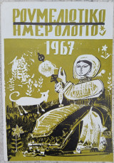 Ρουμελιώτικο ημερολόγιο 1967