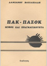 Πακ - Πασοκ : Μύθος και πραγματικότητα