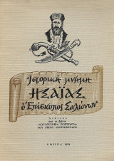 Ησαϊας, ο Επίσκοπος Σαλώνων
