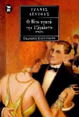 Ο ΒΙΤΟ ΑΓΑΠΑ ΤΗΝ ΤΖΕΡΑΛΝΤΙΝ