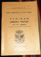 Τυπικόν Αρείου Πάγου του 30ου βαθμού Ύπατον Συμβούλιον Του 33ου Της Ελλάδος 1957