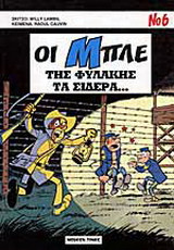 Οι Μπλε: Της Φυλακής τα Σίδερα