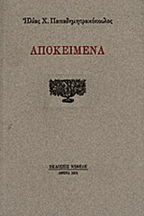 Αποκείμενα