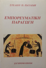 Εμπορευματική παραγωγή