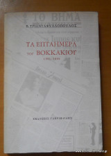 Τα επταήμερα του Βοκκάκιου 1991-19921