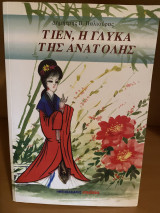 Τιεν, η γλύκα της ανατολής