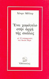 Ένα χαμόγελο στην αρχή της σκάλας