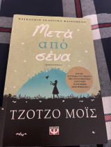 Μετά από σένα!