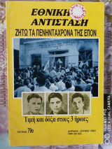 Ζήτω τα πενηντάχρονα της επόν