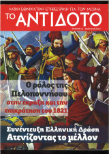 Το αντίδοτο
