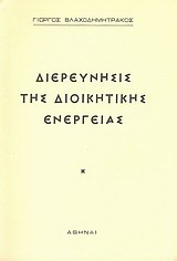 Διερεύνησις της διοικητικής ενεργείας