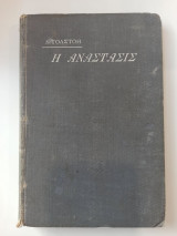 Η Ανάστασις