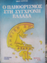 Ο πληθωρισμός στη σύγχρονη Ελλάδα