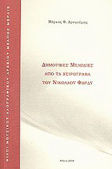 Δημοτικές μελωδίες από τα χειρόγραφα του Νικολάου Φαρδύ