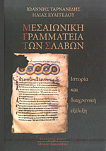 Μεσαιωνική Γραμματεία των Σλάβων