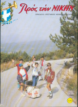 Προς την νίκην Νο 536