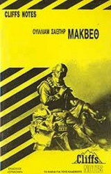 ΟΥΙΛΛΙΑΜ ΣΑΙΞΠΗΡ: ΜΑΚΒΕΘ