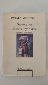 Περάστε και κλείστε την πόρτα