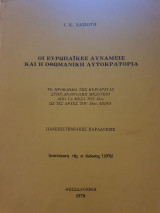 Οι ευρωπαϊκές δυνάμεις και η οθωμανική αυτοκρατορία