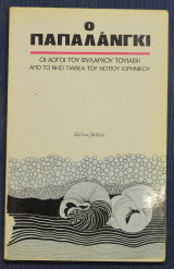 Ο Παπαλάγκι - Οι λόγοι του Φύλαρχου Τουιαβιι απο το νησί του Τιαβεα του Νότιου Ειρηνικού