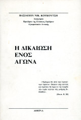 Βασίλειου Νικ. Κουκούτση (δεκ. 1990) Η δικαίωση ενός αγώνα / Έφεδροι Αξιωματικοί, Εμφύλιος Συμμοριτοπόλεμος