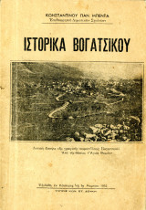 Κωνσταντίνου Μπέντα (Δούκη: Καστοριά 1952) Ιστορικά Βογατσικού / Δυτική Μακεδονία Vogatsiko Kastoria