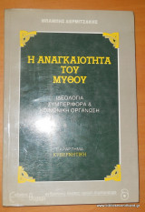 Η ΑΝΑΓΚΑΙΟΤΗΤΑ ΤΟΥ ΜΥΘΟΥ