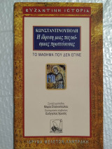 Κωνσταντινούπολη, η ίδρυση μιας παγκόσμιας πρωτεύουσας