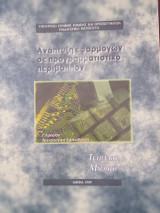 Ανάπτυξη Εφαρμογών σε Προγραμματιστικό περιβάλλον