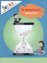 Μαθηματικά Α Δημοτικού