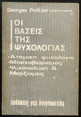 Οι βάσεις της ψυχολογίας