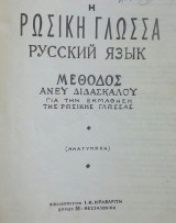 Η Ρωσικη γλωσσα ανευ διδασκαλου