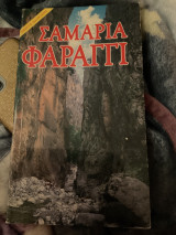Σαμαριά Φαράγγι Οδηγός διαδρομης