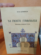 Τα πέντε γράμματα: Μαρτυρίες ποιητικού λόγου
