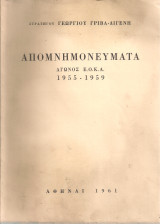 Απομνημονεύματα αγώνος Ε.Ο.Κ.Α. 1955-1959