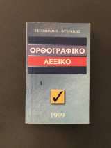 Ορθογραφικό Λεξικό (τσέπης)